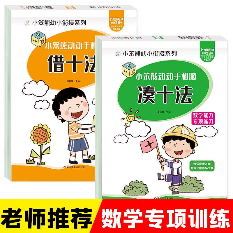 小笨熊 入学准备数学专项训练（全2册）凑十法+借十法 学前 数学基础训练 新老封面随机发 入学准备一日一练 幼小衔接幼儿园(中国环境标志产品 绿色印刷)