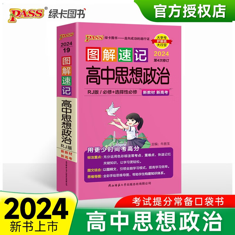 图解速记 高中思想政治 人教版 适用必修选择性必修 基础知识便携口袋书全彩版 24版 pass绿卡图书