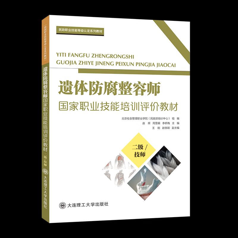 遗体防腐整容师国家职业技能培训评教材:二