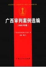 广西审判案例选编.2005年卷