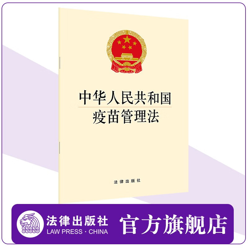 【法律出版社】2019年新 中华人民共和国疫苗管理法 法条单行本法律法规工具书疫苗责任强制保险制度