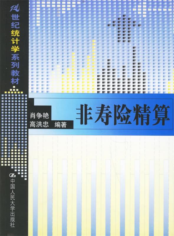 非寿险精算 肖争艳,高洪忠【正版书】