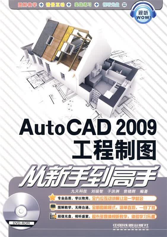 从新手到高手—AutoCAD2009工程制图从新手到高手