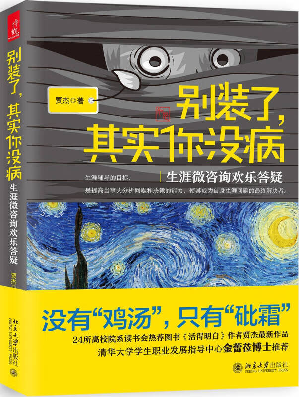 别装了其实你没病 生涯微咨询欢乐答疑【正版好书】