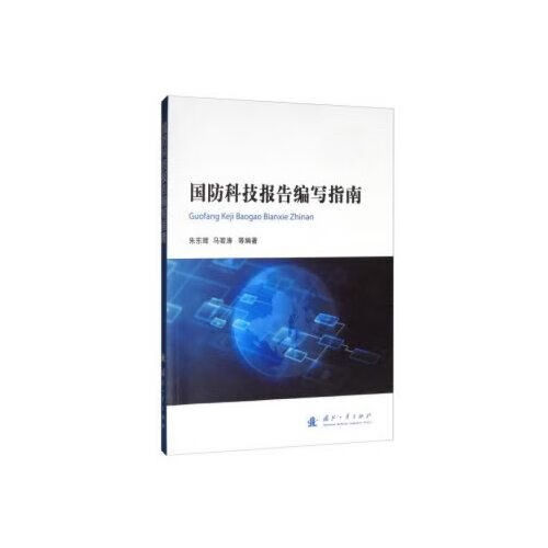 国防科技报告编写指南