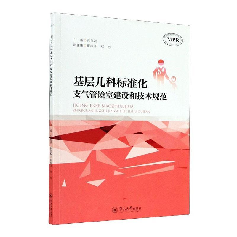 基层儿科标准化支气管镜室建设和技术规范 刘玺诚 暨南大学出版社 医学 书籍