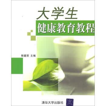 大学生健康教育教程 郭建丽 编【正版】