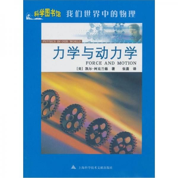 力学与动力学9787543945975