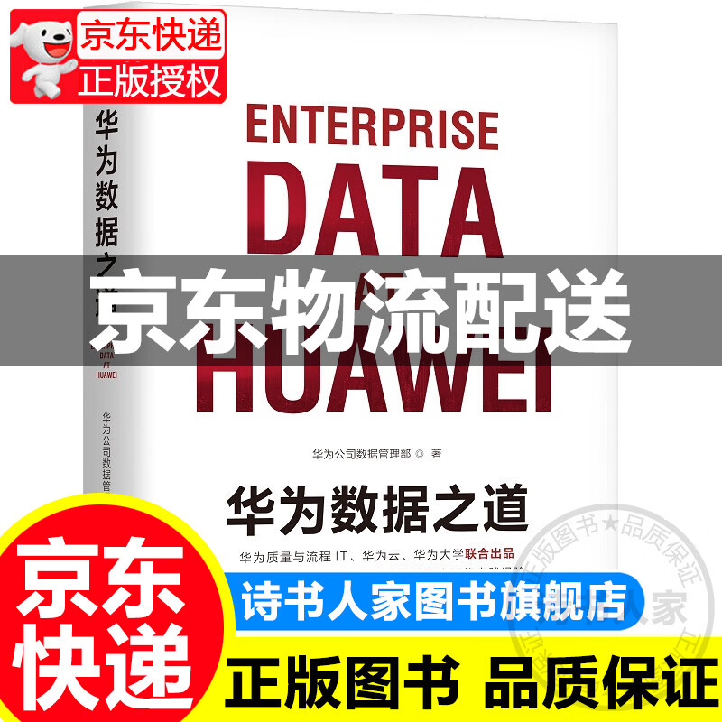 【旗舰店正版】华为数据之道 企业公司数据治理数字化转型实战 公司数据工作战略规划路标举措实施落地操作 企业数据治理方法指南书籍