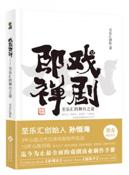 戏剧即禅:至乐汇的舞台之道