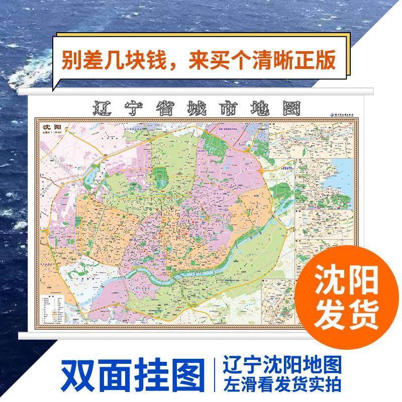 沈阳市地图挂图2021 辽宁省地图挂图 正反面印刷 精装