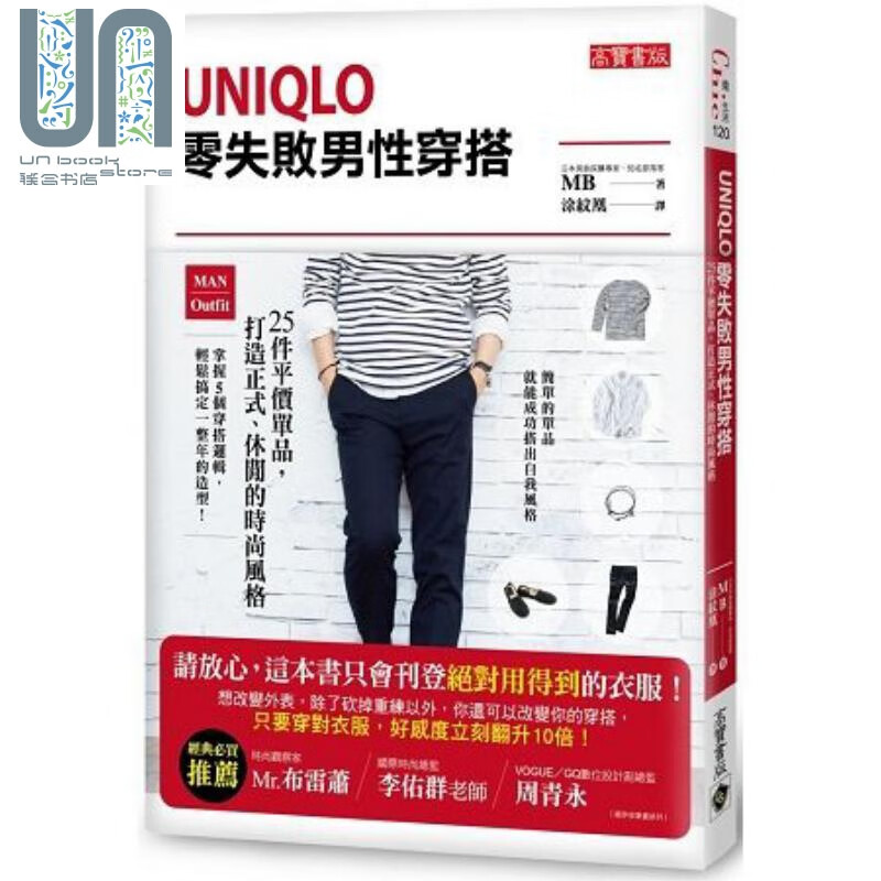 Uniqlo零失败男性穿搭 25件平价单品，打造正式、休闲的时尚风格 港台原版 MB时尚穿搭