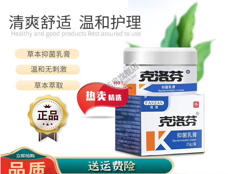 克洛芬软膏缓解瘙痒肛门 大腿内侧 手背 草本乳膏 一 一盒装