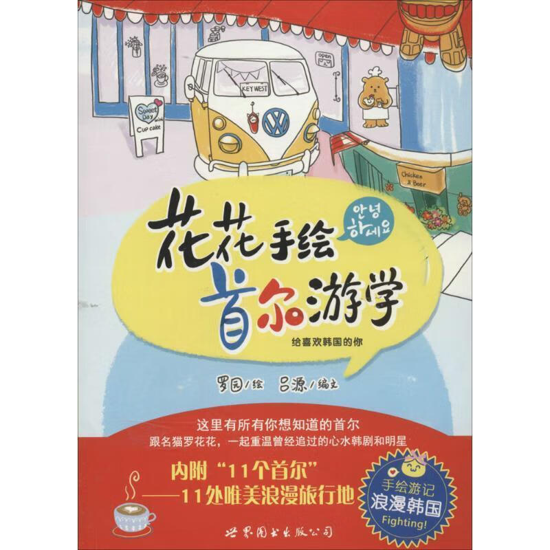 花花手绘首尔游学-给喜欢韩国的你 9787510068195 罗园 绘 吕源编 