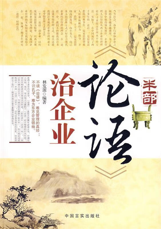 半部论语治企业