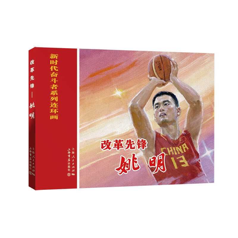 改革先锋--姚明（新时代奋斗者系列连环画）9787545818772书店沈轶伦编文