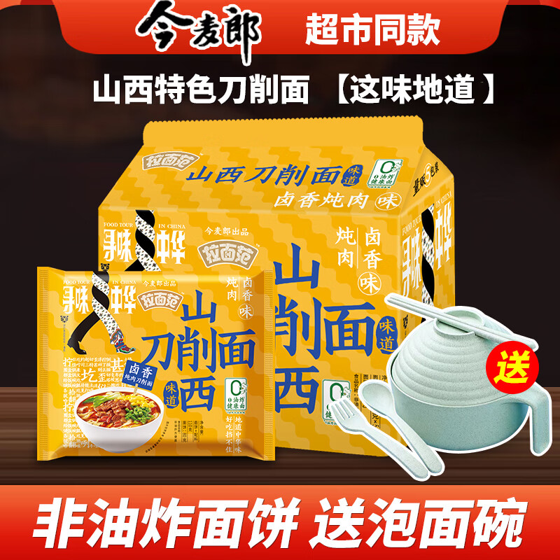 今麦郎山西刀削面卤香炖肉寻味中华地道非油炸特色小吃面条整箱 【单