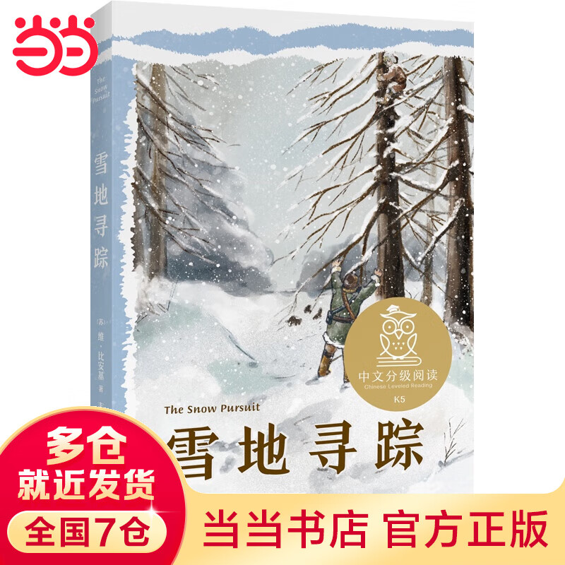 中文分级阅读K5 雪地寻踪 （世界经典文学作品，10-11岁适读，名师导读免费听；小学五年级课外阅读）
