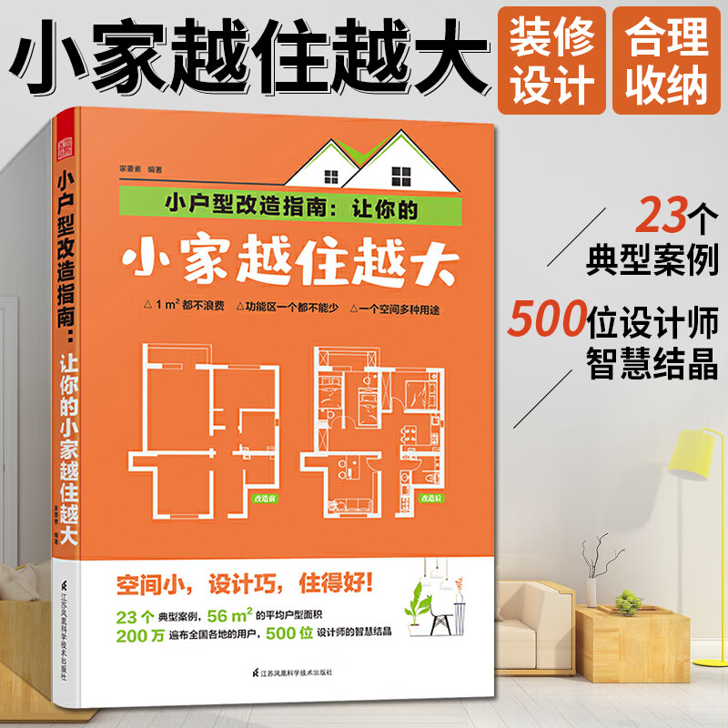 小户型改造指南让你的小家越住越大住宅设计户型改造大全室内设计建筑装修实战家装软装设计教程书小户型改造