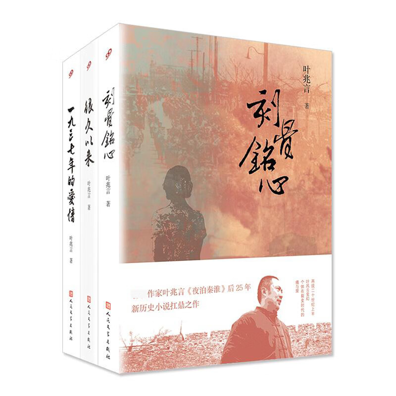 刻骨铭心&很久以来&一九三七年的爱情 共3册