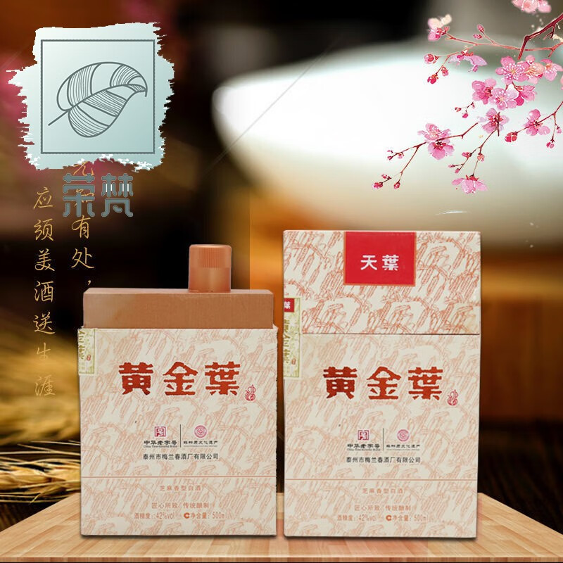 黄金叶天叶酒 500ml/瓶 黄金叶酒 梅兰春黄金叶酒  芝麻香白酒 500ml