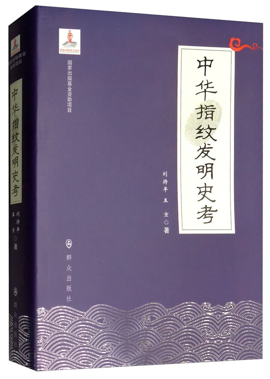 中华指纹发明史考【正版好书】