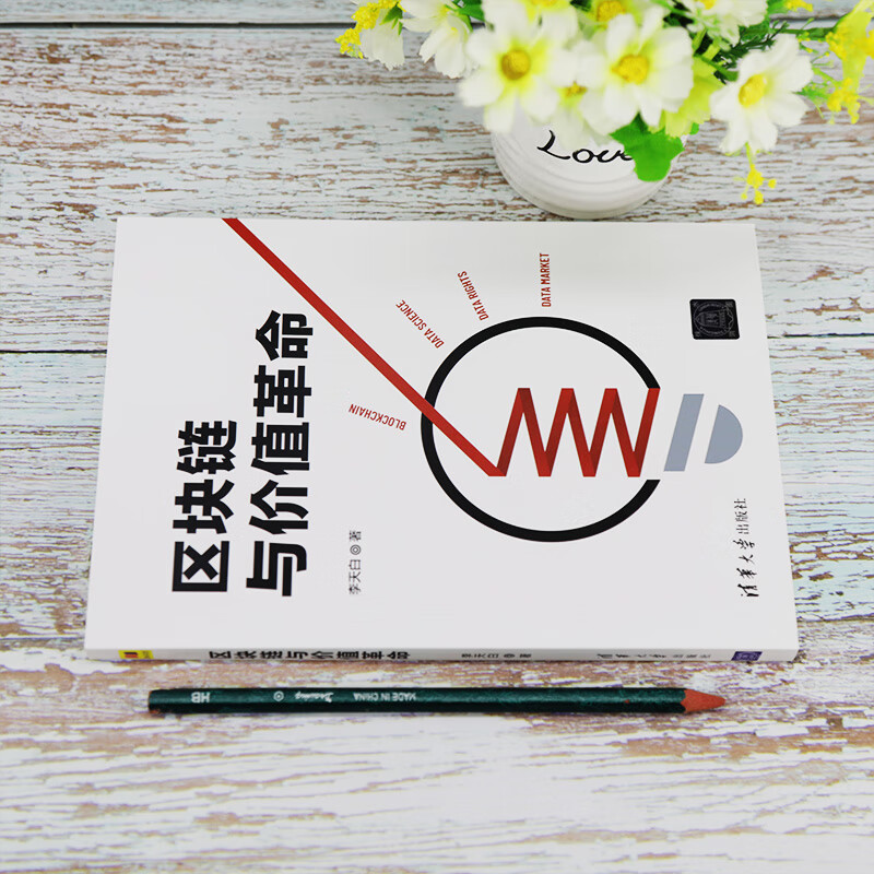 区块链与价值革命详情图
