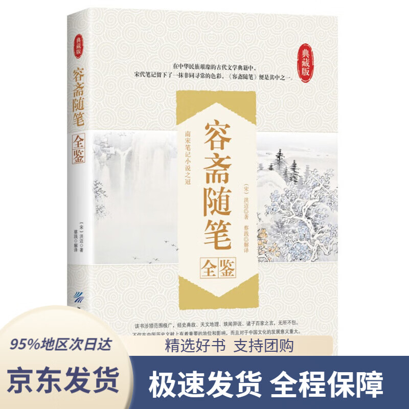 【正版图书】容斋随笔全鉴