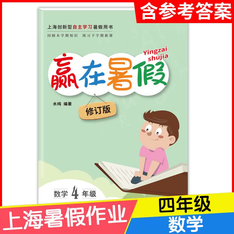 赢在暑假 数学 四年级/4年级 修订版 上海小学暑假作业回顾本学期预习下学期课文小学生暑假作业本暑假复习知识巩固练习拓展训练