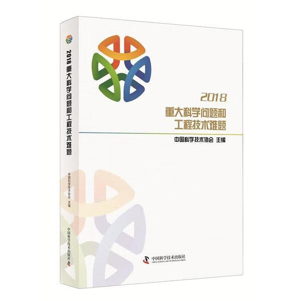 2018年重大科学问题和工程技术难题 9787504682000 中国科学技术协会