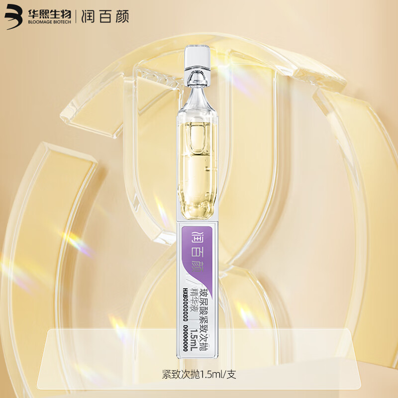 润百颜玻尿酸紧致次抛精华液1.5ml/支 双重酵母 紧致肌肤 淡纹精华