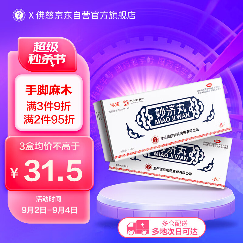 【稳步上升】佛慈妙济丸:纯天然中草药,安全可靠