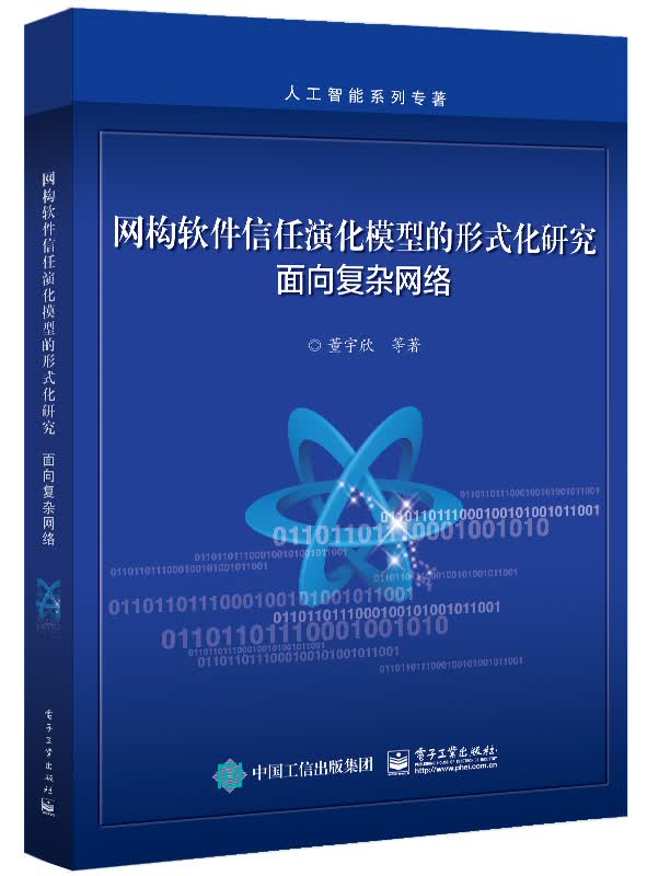 网构软件信任演化模型的形式化研究：面向复杂网络