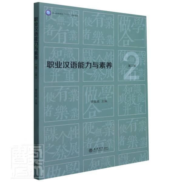 职业汉语能力与素养(第2版职业本科系列十四五规划教材)管琰琰立信会计出版社有限公司978754296