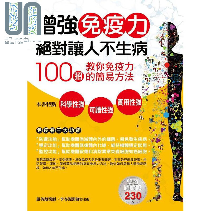 增强免疫力绝对让人不生病 港台原版 谢英彪 德威国际文化