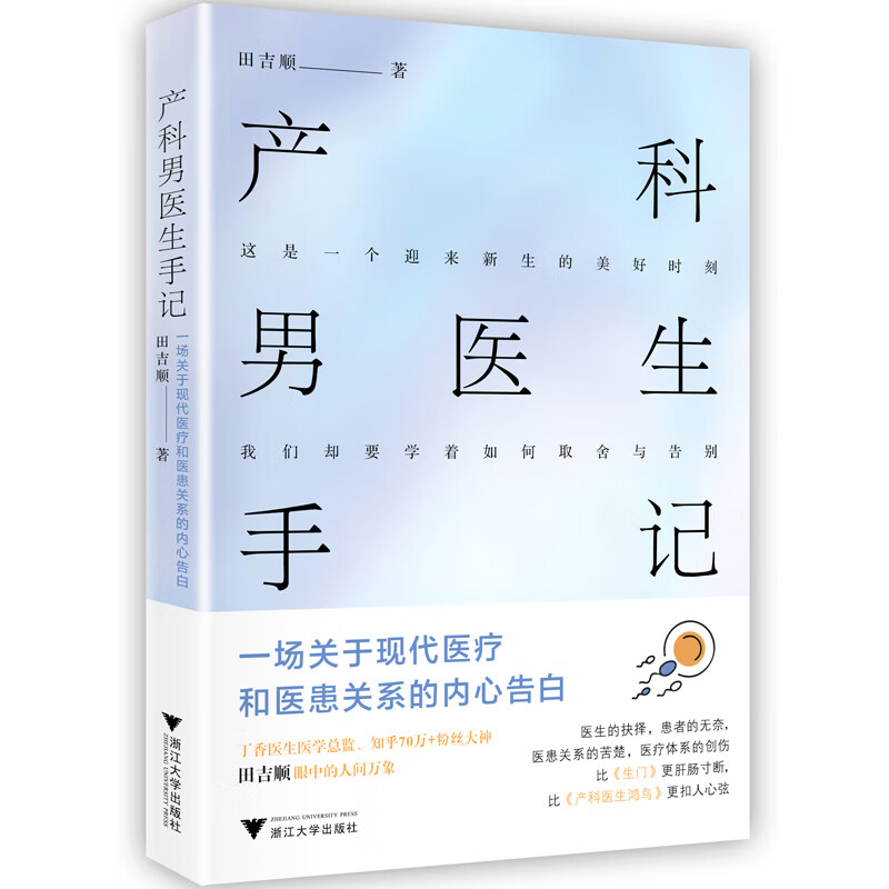 产科男医生手记:一场关于现代医疗和医患关系的内心告白
