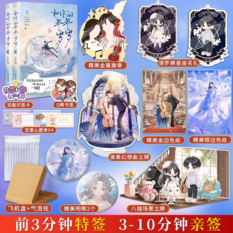 现货 必得亲签掉落特签 【赠金属徽章+8插场景立牌+塔罗牌星座名扎x2+色纸x2+徽章x2+双人立牌等】和你的年年岁岁 小说 时星草