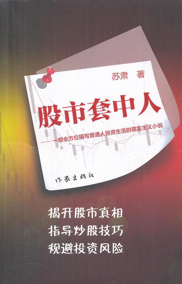 股市套中人 苏肃 作家出版社 9787506357159