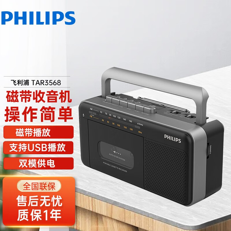 飞利浦（PHILIPS） 收录音机经典四六级英语磁带机 便携式老年人家用户外收音机 TAR3568 黑色