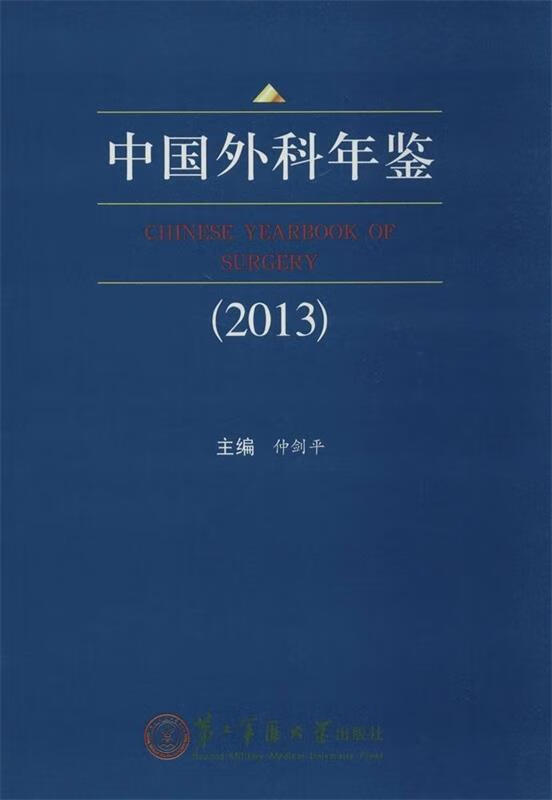 中国外科年鉴 仲剑平 著【正版】