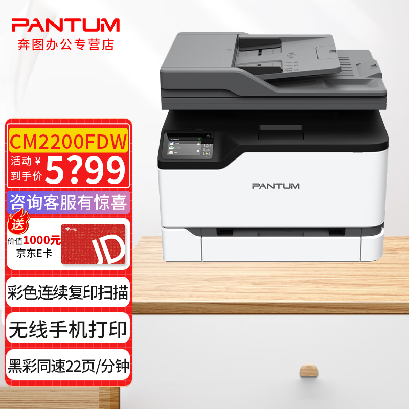 奔图(pantum) cm2200fdw彩色激光无线多功能四合一打印机(打印/复印