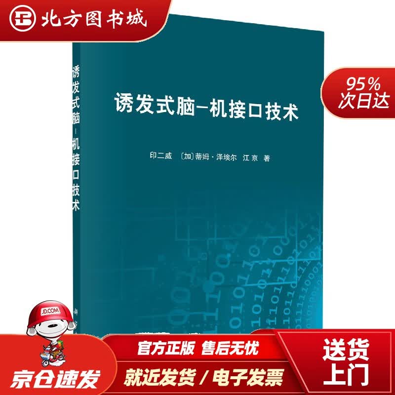 【正版现货】诱发式脑-机接口技术印二威著,[加]蒂姆·泽埃尔（TimZeyl）著,江京著科学出版社 北方图书城