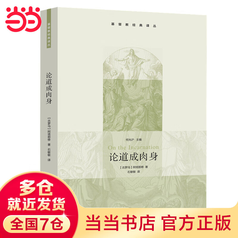 论道成肉身（基督教经典译丛）