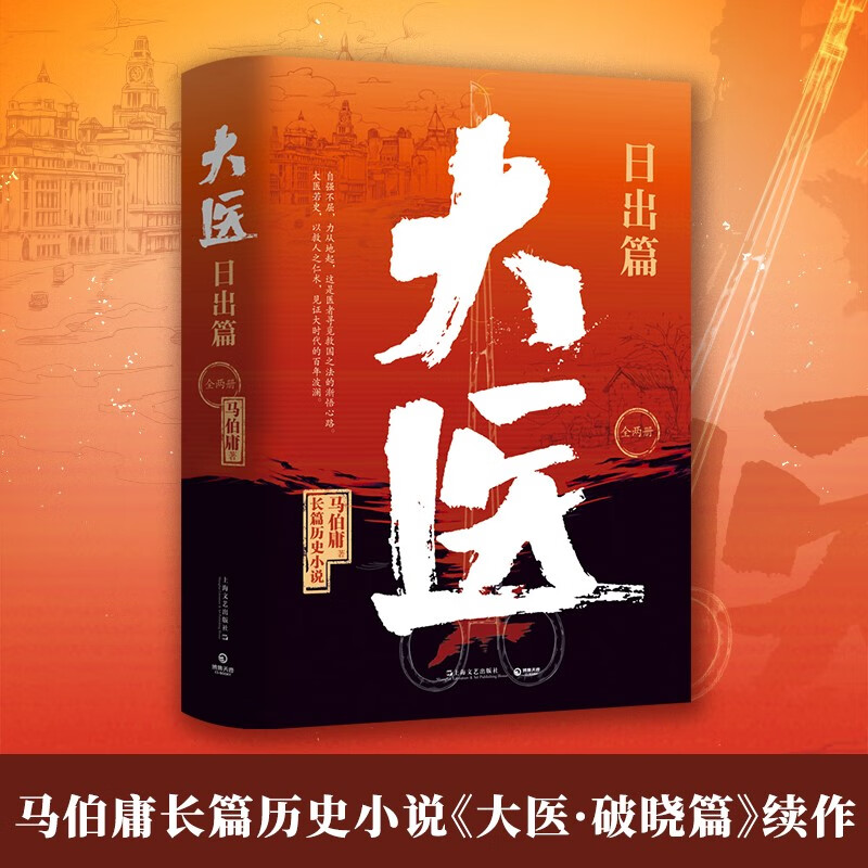 大医日出篇全两册（马伯庸2022年全新长篇历史小说《大医破晓篇》续篇。身处大变局中，三个年轻医生的浮沉与呐喊） 小说 中南传媒