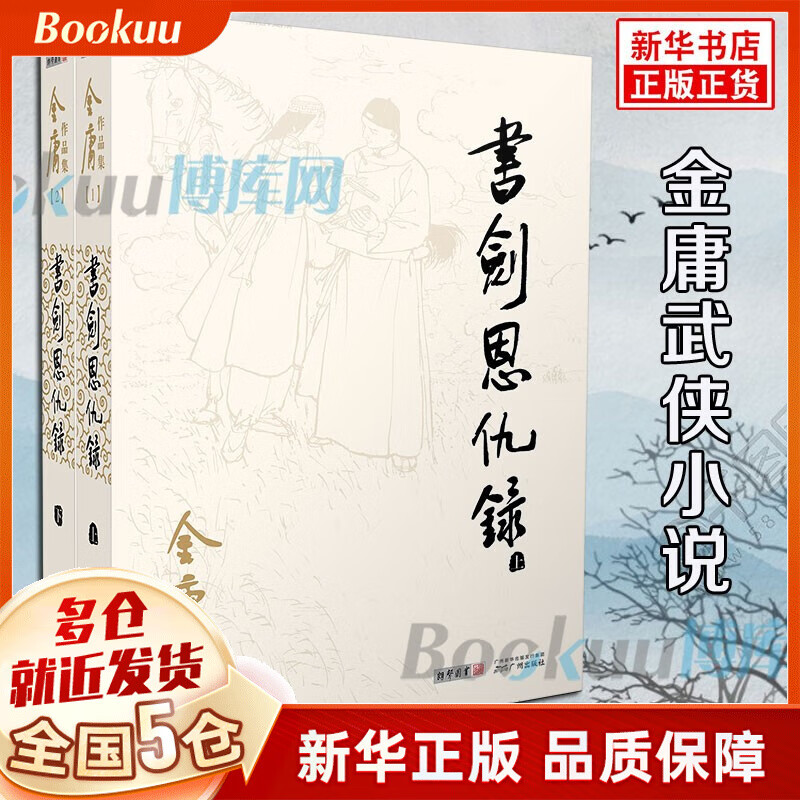 【广州朗声官方授权】金庸全集作品集武侠小说朗声旧版（与三联旧版内容一致） 【朗声旧版】书剑恩仇录