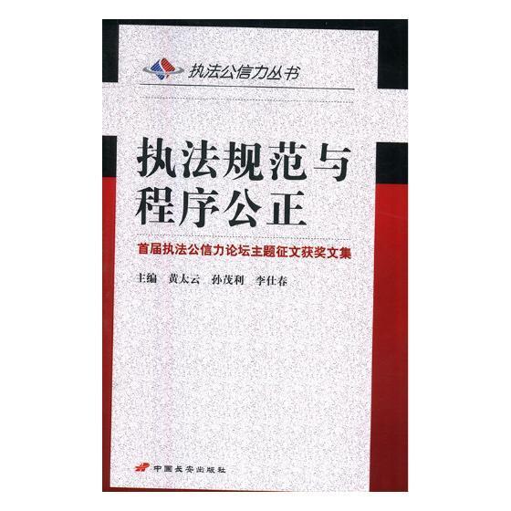 执法规范与程序公正-首届执法公信力论坛主题征文获奖文集【正版图书