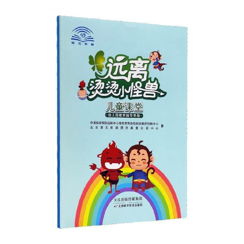远离烫烫小怪兽课堂中国疾病控制中心慢性非传染性疾天津科学技术出版