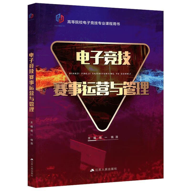 电子竞技赛事运营与管理 高等院校电子竞技专业课程用书 恒一,钱浩 编【正版】