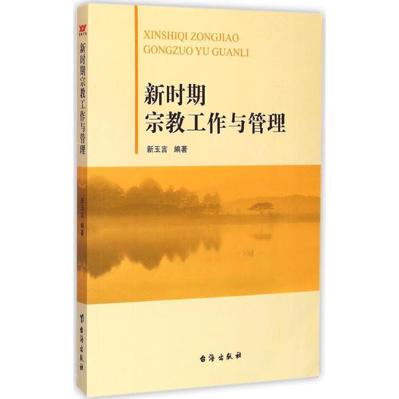 新时期宗教工作与管理