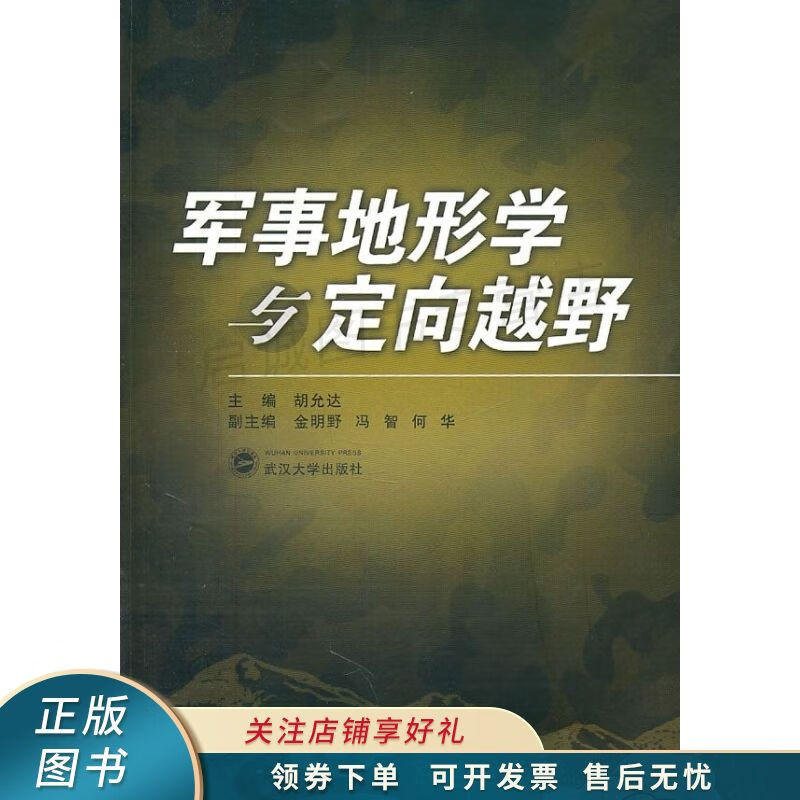 军事地形学与定向越野 【稀缺图书,放心购买】